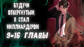 Будучи отвергнутым, я стал миллиардером/озвучка манги/9-16 главы