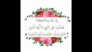 من سورة الأحزاب: اللهم صل وسلم على نبينا محمد