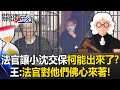 沈慶京交保事件