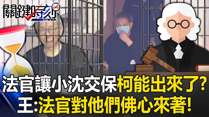 Judge grants Xiao Shen bail with “three conditions”—Could Ko Wen-je be next?