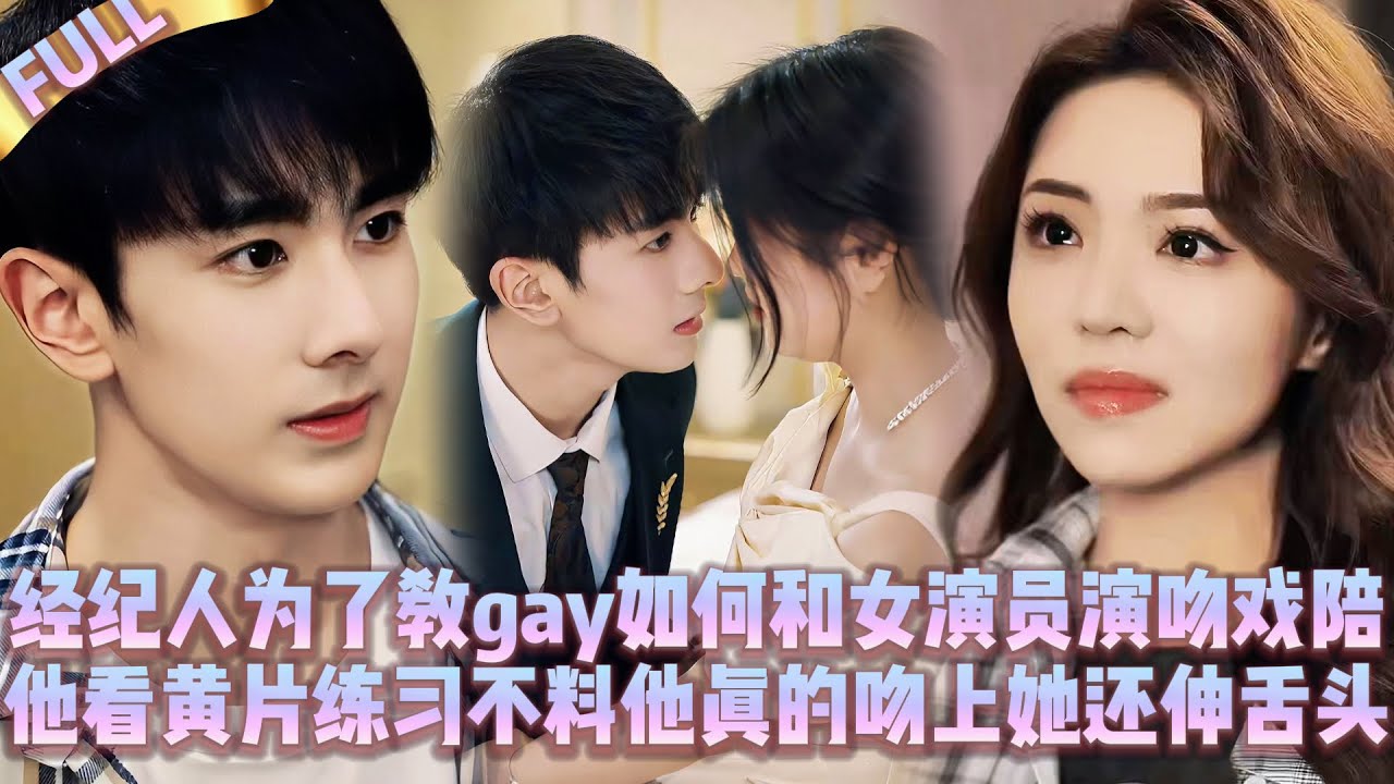 🤯Чтобы научить гей актёра сцене поцелуя девочке,я смотрела порно с ним,вдруг поцеловал меня с языком