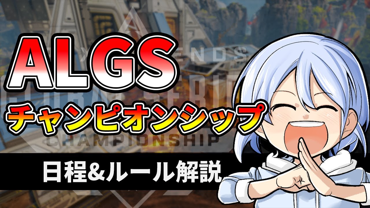 Apex Algs チャンピオンシップ 日程 ルール解説 おとぎ エーペックスレジェンズ Youtube