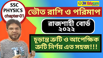 রাজশাহী বোর্ড ২০২২|SSC physics chapter 1|চূড়ান্ত ও আপেক্ষিক ত্রুটি