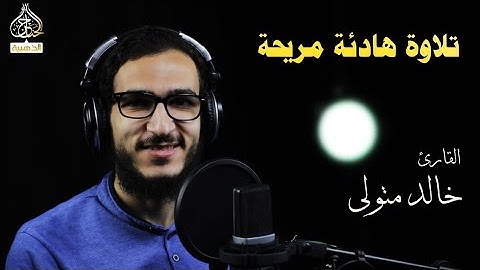 تلاوة مريحة للقلب لقارئ الحناجر الذهبية الجديد خالد متولي 🌻
