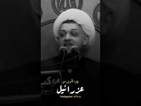 لماذا الخوف من عزرائيل ملك الموت الشيخ محمد شراره