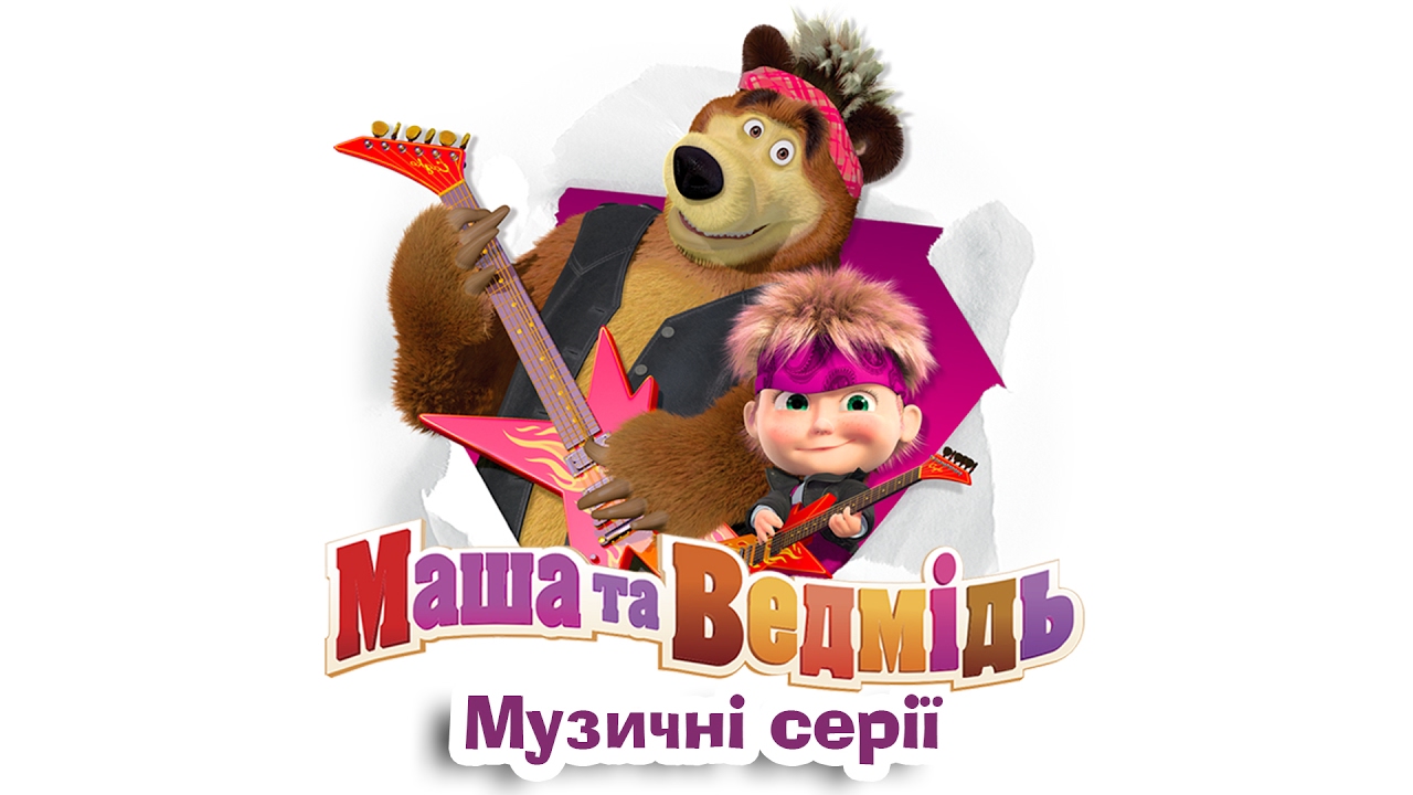 Хиты маша и медведь. Маша и медведь рок. Маша и медведь музыканты. Маша та Ведмідь Ловись рибко. Маша и медведь Маша с гитарой.