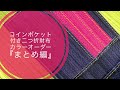 【レザークラフト】カラーオーダー二つ折り財布『まとめ編』/ 【Leather craft】Making of classic bifold wallet Vol.５