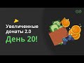 Passatigy и adekvat хотят x10 - Увеличенные донаты 2.0 - День 20