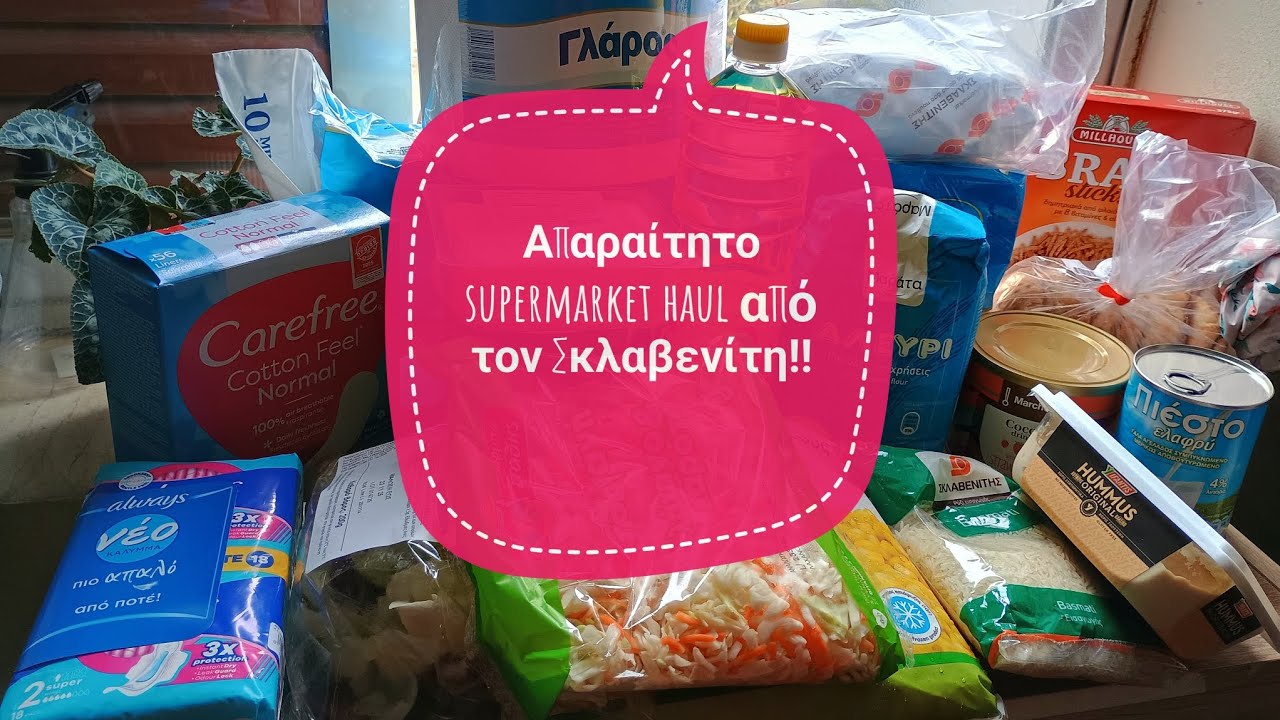 Πήρα τα απαραίτητα από τον Σκλαβενίτη! Σερβιετες της ντροπής🤣 #supermarkethaul #supermarket #haul 
