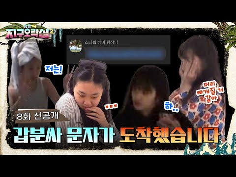 🕹 8화 선공개 |  기상미션 중 날아온 날 선 문자..? | 뿅뿅 지구오락실2