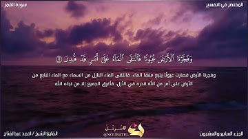 تلاوة عذبة للشيخ/ احمد عبدالفتاح من سورة القمر برواية خلف عن حمزة الزيات