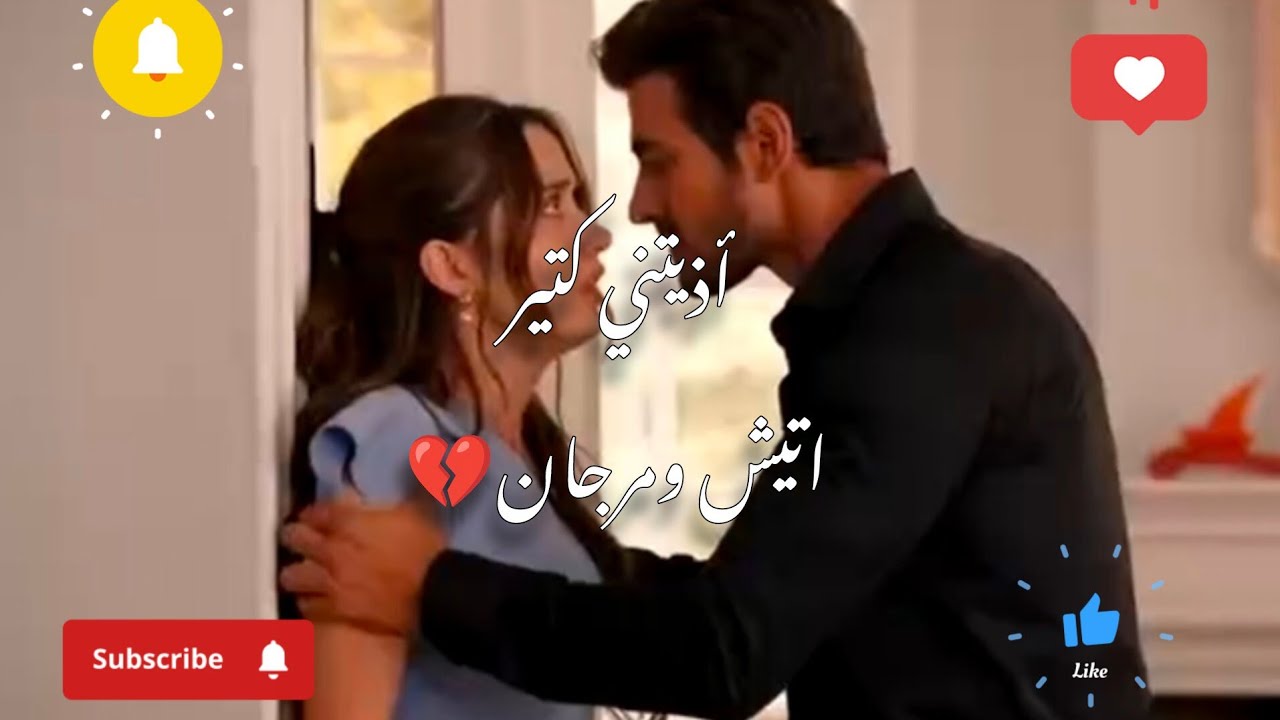 مرجان واتيش (اذتني كثير💔شرين)