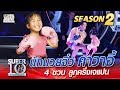 น้องรีนะ นักมวยจิ๋ว คาวาอี้ 4 ขวบ ลูกครึ่งเจแปน | SUPER 10 Season 2