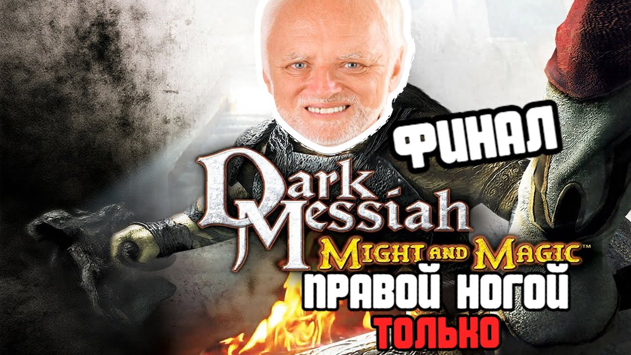 Зах*ярил Всех Только ногой Dark messiah