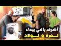  #ماكينة_الصابون #مقلب #إصلاح_الأجهزة #مشاكل_المنزل #تلفاز #اكسبلور #جهاز_العروسه 