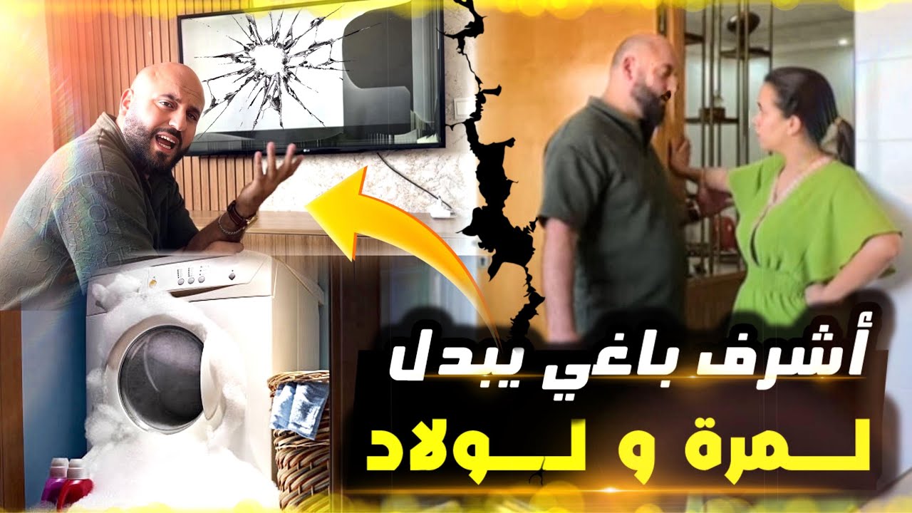  #ماكينة_الصابون #مقلب #إصلاح_الأجهزة #مشاكل_المنزل #تلفاز #اكسبلور #جهاز_العروسه 