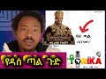 ዳሰ ጣል የሚለው የቴዲ አፍሮ ዘፈን ያመጣው መዘዝ Das Tal Music Teddy Afro Reaction 