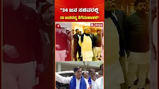 Basavaraj Rayareddy: "34 ಜನ ಸಚಿವರಲ್ಲಿ 25 ಜನರನ್ನ ತೆಗೆದುಹಾಕಲಿ" | Karnataka Cabinet Reshuffle