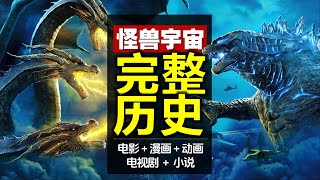 最全/最新《哥斯拉怪獸宇宙》編年史電影+漫畫+劇集+動畫+小說