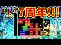 【野良部屋】リリース7周年祝ってみた【テトリス99/Tetris99】