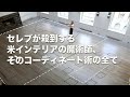 セレブが殺到する米インテリアの魔術師、そのコーディネート術の全て