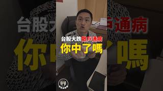 台股大跌散戶通病！你中了嗎！#我是金錢爆 #阿斯匹靈