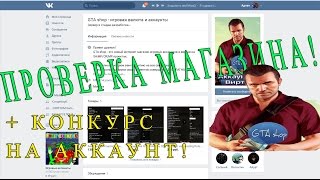 ПРОВЕРКА МАГАЗИНА GTA-SHOP l + КОНКУРС! ✅ ПРОВЕРКА МАГАЗИНА GTA-SHOP l + КОНКУРС! ✅