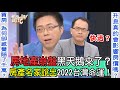 房地產崩盤黑天鵝來了？房產名家說出2022台灣命運！