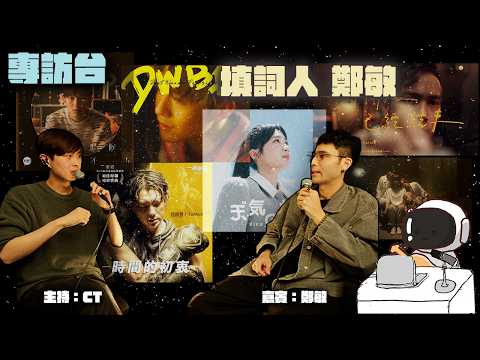 黑眼圈電台S3EP1｜專訪台｜主持：CT，鄭敏｜填詞人 鄭敏 （作品：時候不早，時間的初衷，天氣之女，未開始已經結束，我寫了很多字，卻得不到一個人......)
