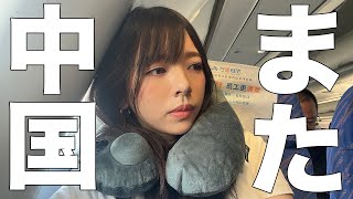 【キツい】危険なの?OLが中国南方航空に乗ってゆく超過酷な中国乗り換え往復31時間