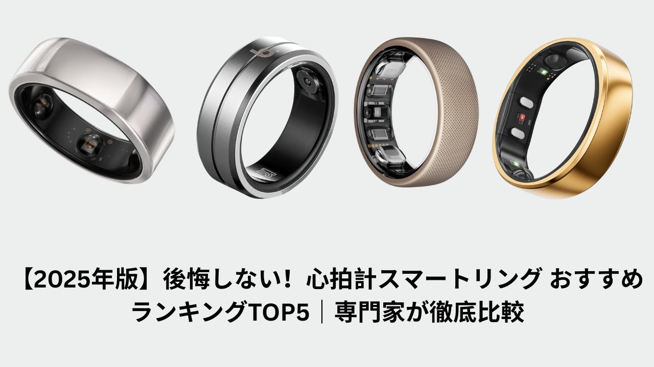 【2025年版】後悔しない！心拍計スマートリング おすすめランキングTOP5｜専門家が徹底比較