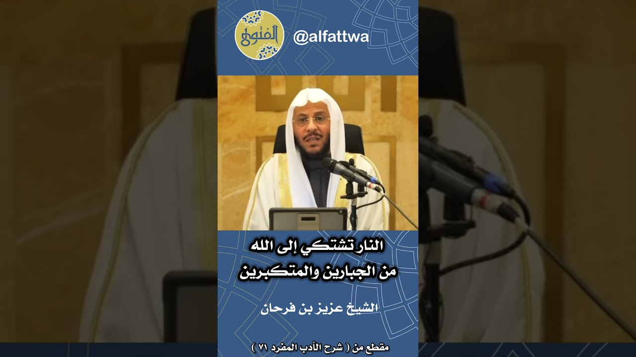 النار تشتكي إلى الله من الجبارين والمتكبرين | الشيخ عزيز بن فرحان