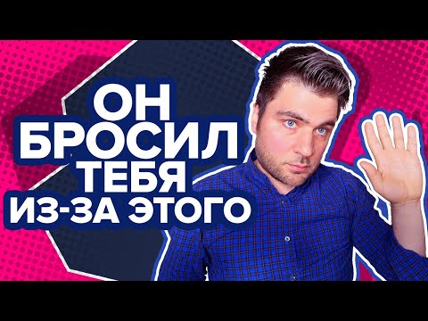 3 ГЛАВНЫЕ причины, почему вы расстались. Почему мужчины уходят из семьи?