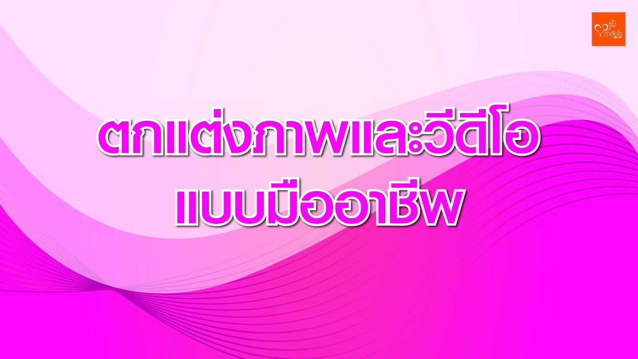 การ ตกแต่ง ภาพ Update New การสร้างตลาดออนไลน์ ตอน \