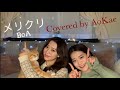 「メリクリ」/ Covered by AOKAE