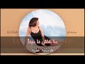 صاحبة رأي اليسا كاريوكي Sa7bet Ra2y Elissa Karaoke mp3