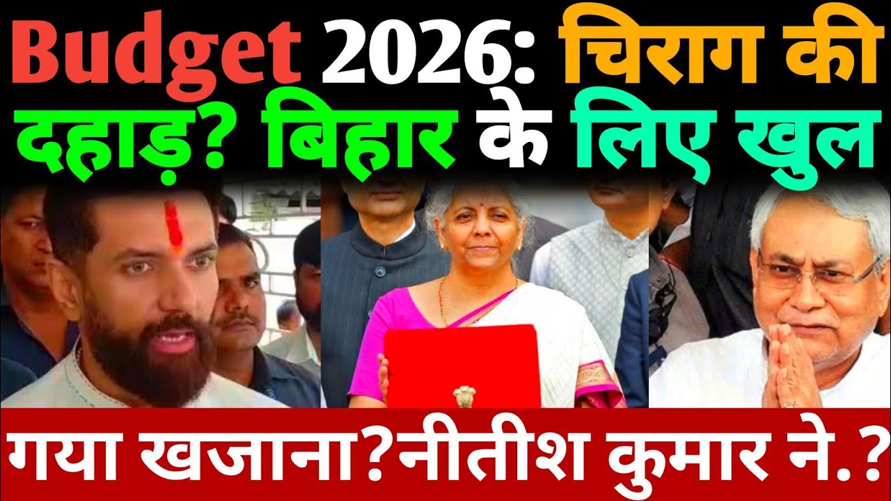 Budget 2026: Chirag Paswan की दहाड़? बिहार के लिए खुल गया खजाना? Nitish Kumar ने जीत लिया दिल ❤️