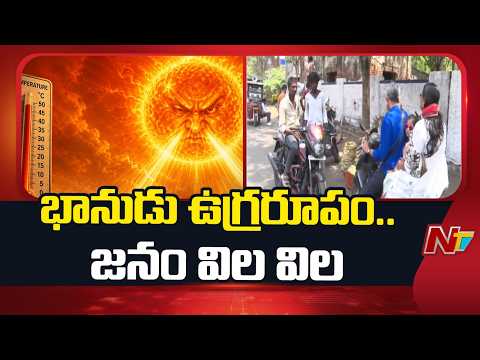 Kakinada: కాకినాడలో భానుడి భగభగలు.. అల్లాడుతున్న ప్రజలు | Special Report | NTV Telugu - NTVTELUGU