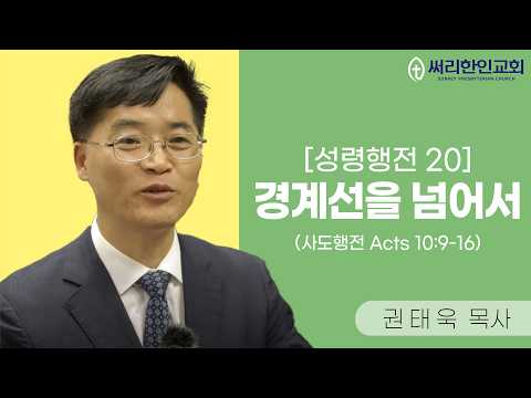 20260301 경계선을 넘어 (사도행전 Acts 10:9-16)