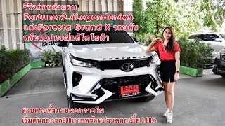 TOYOTA FOTUNER 2.4 LEGENDER 4x4 A/T พร้อมชุดแต่งforestaใหม่โฉบเฉี่ยวสดุดตากับแคมเปญดอกพิเศษลด0.80%