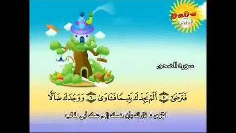 المصحف المعلم سورة الضحى محمد صديق المنشاوي للأطفال