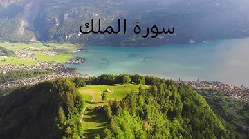 سورة الملك بصوت القارئ ماهر المعيقلي