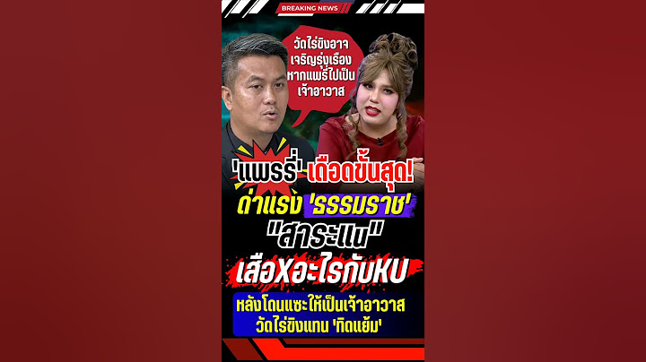 'แพรรี่' ด่าแรง 'ทนายธรรมราช' #แพรรี่ไพรวัลย์ #แพรรี่ #ทนายธรรมราช #วัดไร่ขิง #ข่าวกระแส
