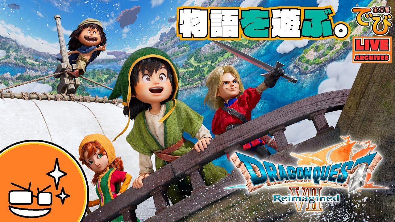 #15【好奇心は海を越え、時を超える】でびのドラゴンクエストVII Reimagined【実況屋でび】