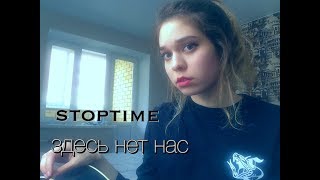 stoptime - здесь нет нас