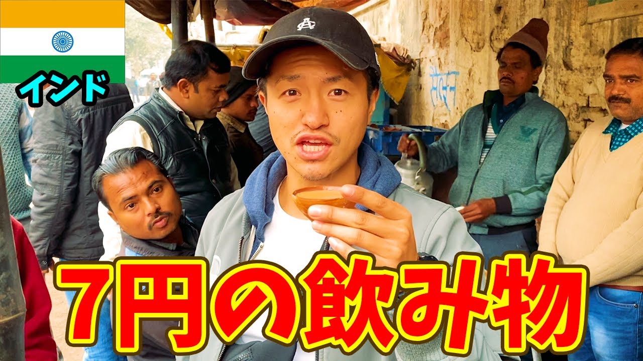 【衛生面危険】7円で飲めるインドのローカル飲み物