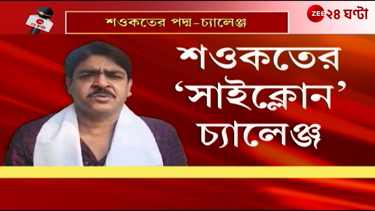 Shaukat Mulla |  বিজেপিকে 'সাইক্লোন' হুঁশিয়ারি শওকতের | Zee 24 Ghanta