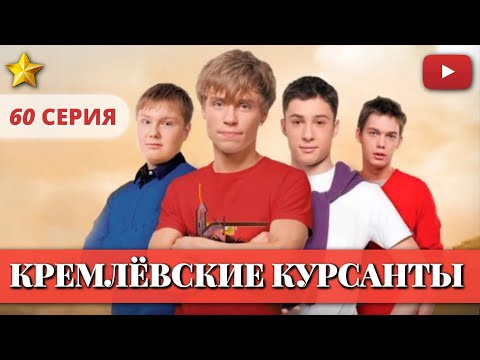 МАЛЬЧИКИ ВЫРОСЛИ - КРЕМЛЕВСКИЕ КУРСАНТЫ 60 СЕРИЯ @KinoPolet 