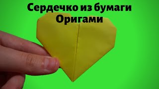 Оригами:сердечко | Как сделать сердечко из бумаги А4 своими руками