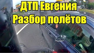 ДТП Евгения. Разбор полетов. Eugene's accident.  Debriefing